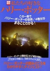 別冊宝島728 私たちの好きなハリー・ポッター