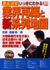別冊宝島729　徹底図解 いっきにわかる！ 業界再編と新系列地図