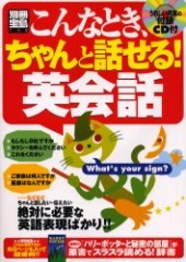別冊宝島732　こんなとき、ちゃんと話せる！ 英会話