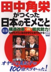 別冊宝島734　田中角栄がつくった日本のモメごと