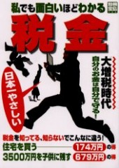 別冊宝島738 私でも面白いほどわかる税金