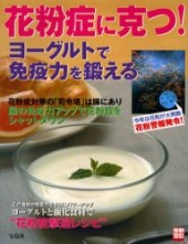 別冊宝島739　花粉症に克つ！ ヨーグルトで免疫力を鍛える
