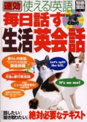 別冊宝島748　速効 使える！ 英語 毎日話す「生活」英会話