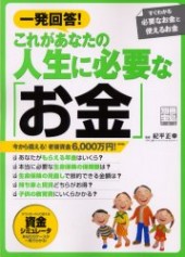 別冊宝島752　一発回答！ これがあなたの人生に必要な「お金」