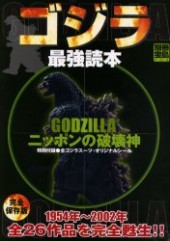 別冊宝島753 ゴジラ 最強読本
