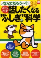別冊宝島768　なんでだろう～？ おもわず話したくなる“ふしぎ”の科学