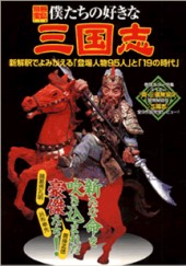別冊宝島772　僕たちの好きな三国志　新解釈でよみがえる「登場人物95人」と「19の時代」