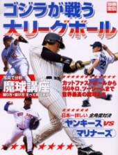 別冊宝島773　ゴジラが戦う大リーグボール
