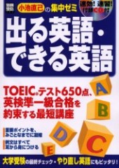 別冊宝島786　出る英語・できる英語速効！ 速習！ 小池直己の集中ゼミ