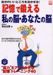 別冊宝島791　「記憶」できたえる私の脳・あなたの脳