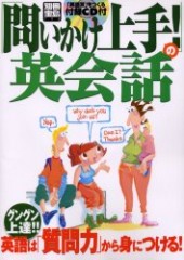 別冊宝島792　「問いかけ上手！」の英会話