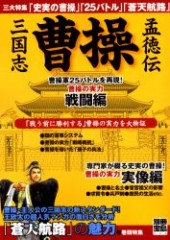別冊宝島793 三国志 曹操 孟徳伝