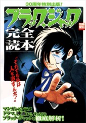 別冊宝島794　ブラック・ジャック完全読本