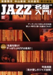 別冊宝島822　JAZZ“名盤”入門！