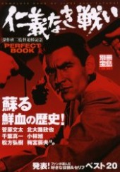 別冊宝島833　仁義なき戦い PERFECT BOOK