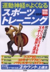 別冊宝島841　運動神経がよくなるスポーツトレーニング