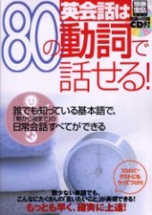 別冊宝島855　英会話は80の動詞で話せる！