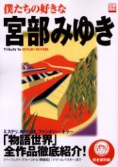 別冊宝島865　僕たちの好きな宮部みゆき