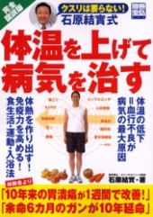 別冊宝島871　クスリは要らない！ 石原結實式 体を温めて病気を治す