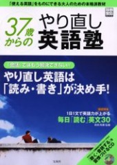別冊宝島875　37歳からのやり直し英語塾