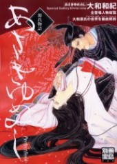 別冊宝島880　あさきゆめみし Perfect Book