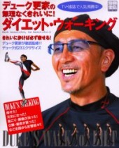 別冊宝島886　デューク更家の無理なくきれいに！ ダイエット・ウォーキング