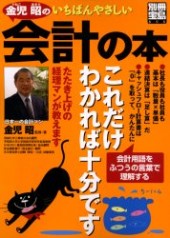 別冊宝島890　金児昭のいちばんやさしい会計の本
