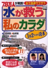 別冊宝島894　水が救う私のカラダ 78万人が実践！ 水で血液サラサラ