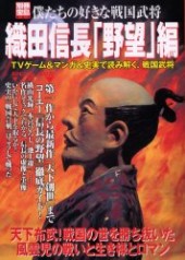 別冊宝島903　僕たちの好きな戦国武将 織田信長「野望」編