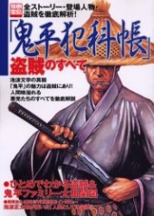 別冊宝島904　「鬼平犯科帳」盗賊のすべて