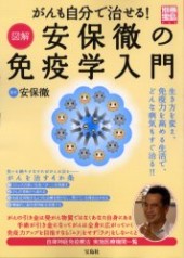 別冊宝島908　がんも自分で治せる！ 図解安保徹の免疫学入門