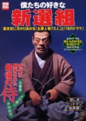 別冊宝島910　僕たちの好きな 新選組 