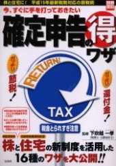 別冊宝島914　今、すぐに手を打っておきたい確定申告の得ワザ