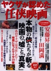 別冊宝島922　ヤクザが認めた仁侠映画
