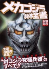別冊宝島933 メカゴジラ解体全書 “対ゴジラ究極兵器”のすべて!!