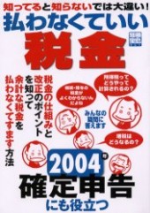 別冊宝島957 知ってると知らないでは大違い! 払わなくていい税金