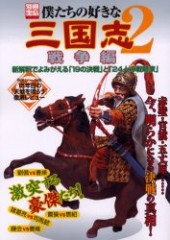 別冊宝島971　僕たちの好きな三国志2 戦争編