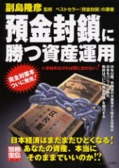 別冊宝島972　預金封鎖に勝つ資産運用
