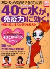 別冊宝島977 40℃水が免疫力に効く! あたため効果で体質改善