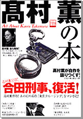 別冊宝島981　高村薫の本