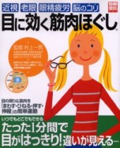 別冊宝島984　目に効く筋肉ほぐし　近視・老眼・眼精疲労・脳のコリ