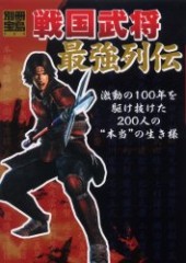 別冊宝島989　戦国武将最強列伝　激動の時代を駆け抜けた200人