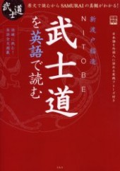 別冊宝島994　NITOBE 武士道を英語で読む