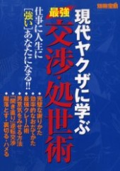 別冊宝島　現代ヤクザに学ぶ最強交渉・処世術