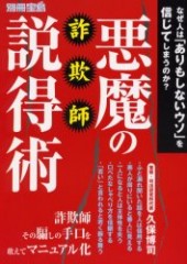 別冊宝島 詐欺師・悪魔の説得術
