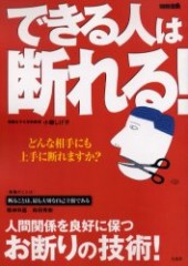 別冊宝島　できる人は断れる！ 人間関係が良好になる「お断り」7つの法則