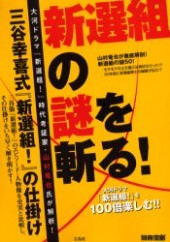 別冊宝島　新選組の謎を斬る！ 三谷幸喜式『新選組！』の仕掛け