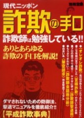 別冊宝島 現代ニッポン詐欺の手口