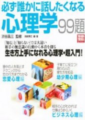 別冊宝島セレクション　必ず誰かに話したくなる心理学99題