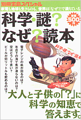 別冊宝島スペシャル　科学・謎？ なぜ？ 読本